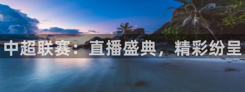 jrkan直播免费高清体育直播nba：中超联赛：直播盛典，精彩纷呈