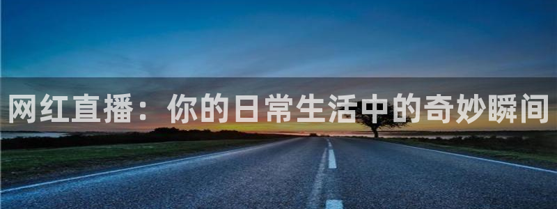 篮球直播jrkan：网红直播：你的日常生活中的奇妙瞬间