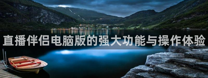 jrkan直播体育网nba：直播伴侣电脑版的强大功能与操作体验