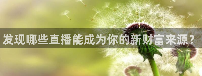 篮球直播jrkan：发现哪些直播能成为你的新财富来源？